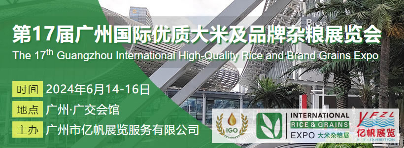 IRE 第17届广州国际优质大米及品牌杂粮展览会