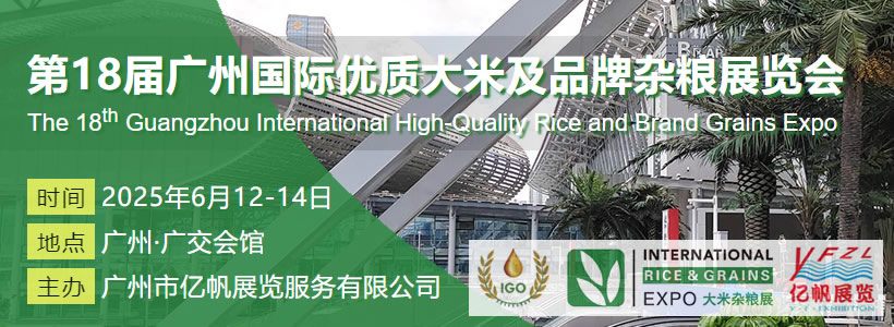 IRE 第18届广州国际优质大米及品牌杂粮展览会